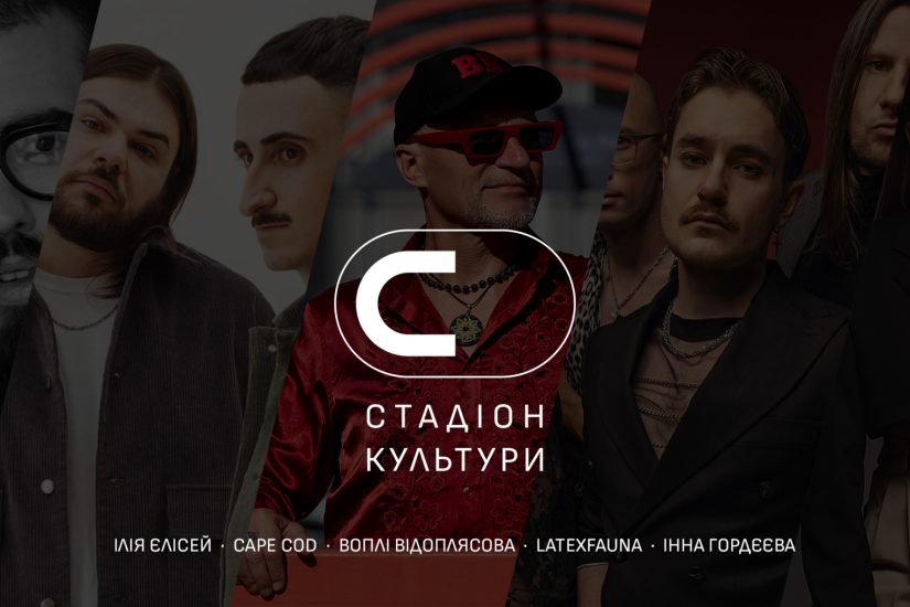 Благодійність і культура на “Стадіоні Культури” вже 3 та 4 червня у Києві
