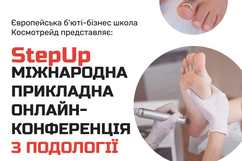 24 та 25 травня пройшла міжнародна прикладна онлайн-конференція StepUp з подології від Космотрейд
