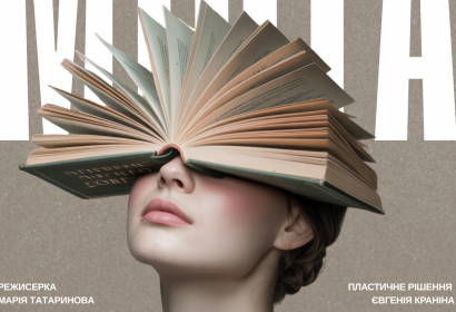 Театр + у співпраці з Театром на Солом’янці представляє авторський проєкт «Міста», який досліджує голоси українських міст і розкриває їхню душу, страхи, силу та натхнення